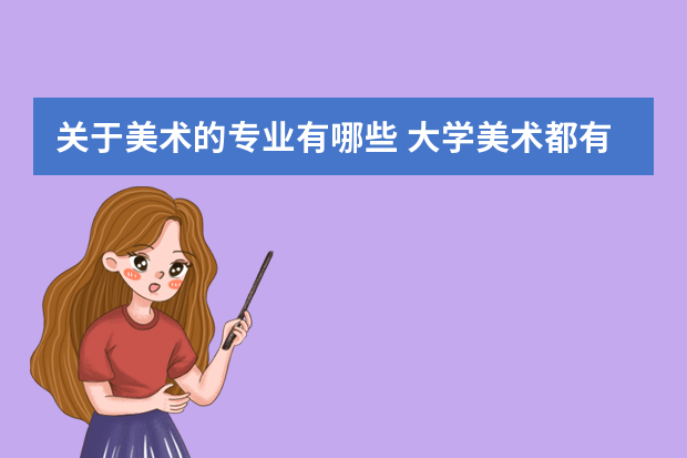 关于美术的专业有哪些 大学美术都有什么专业？